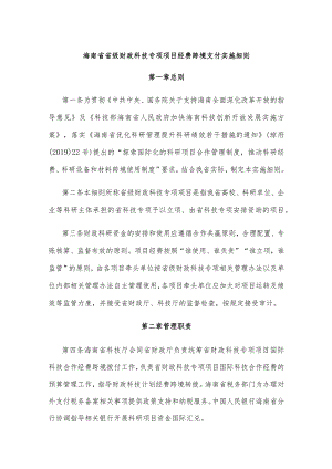 海南省省级财政科技专项项目经费跨境支付实施细则.docx