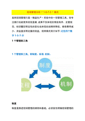 现场管理分析“1-5-7-3”模式.docx