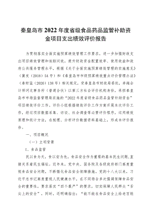 秦皇岛市2022年度省级食品药品监管补助资金项目支出绩效评价报告.docx