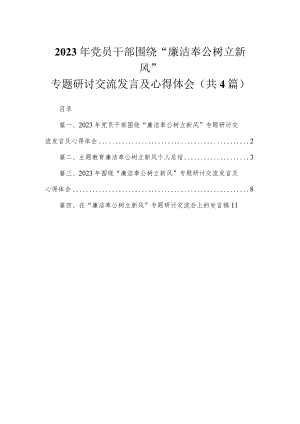 2023年党员干部围绕“廉洁奉公树立新风”专题研讨交流发言及心得体会（共4篇）.docx