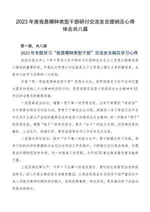 2023年度我是哪种类型干部研讨交流发言提纲及心得体会共八篇.docx
