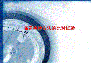 临床检验方法的比对试验.ppt