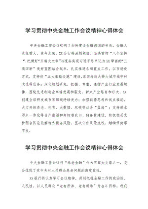银行学习贯彻中央金融工作会议精神心得感悟28篇.docx