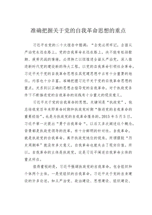 准确把握关于党的自我革命思想的重点 .docx