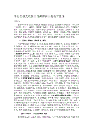 学思想强党敢性担当抓落实主题教育党课 .docx