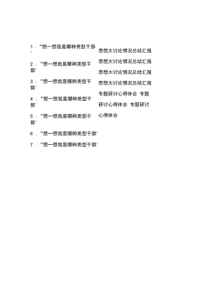 “想一想我是哪种类型干部”专题研讨、心得体会、思想大讨论情况总结汇报7篇.docx