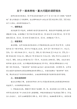 关于“谁来种地”重大问题的调研报告.docx