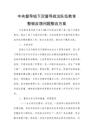 中央督导组下沉督导政法队伍教育整顿反馈问题整改方案.docx