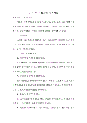 安全卫生工作计划范文两篇.docx