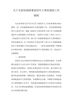 关于全面加强困难退役军人帮扶援助工作细则.docx