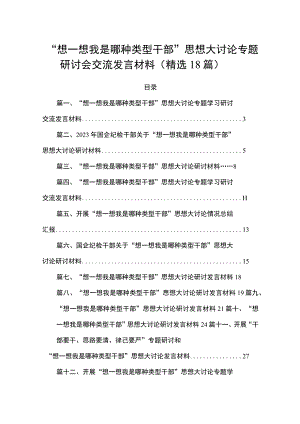 “想一想我是哪种类型干部”思想大讨论专题研讨会交流发言材料(精选18篇).docx