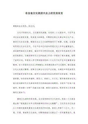 在全省文化旅游大会上的交流发言.docx
