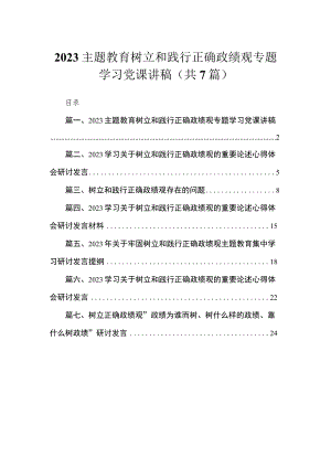 2023专题树立和践行正确政绩观专题学习党课讲稿【7篇】供参考.docx