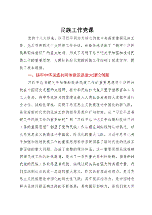 民族工作党课.docx