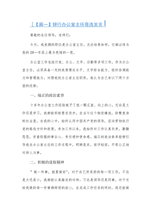 银行办公室主任竞选发言.docx