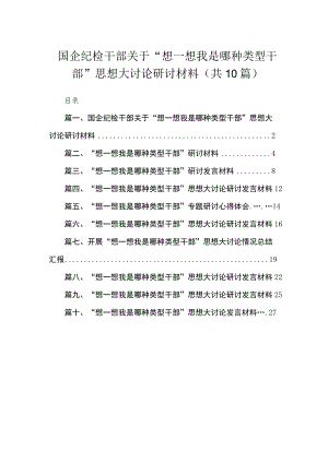（10篇）国企纪检干部关于“想一想我是哪种类型干部”思想大讨论研讨材料范文供参考.docx
