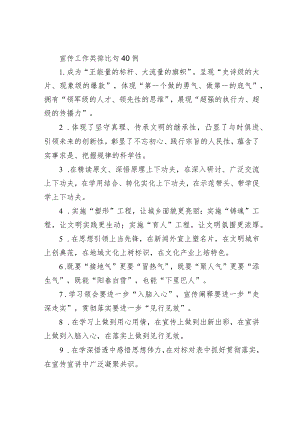 宣传工作类排比句40例（精选）.docx