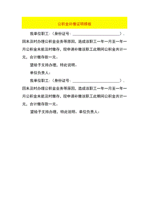 公积金补缴证明模板.docx