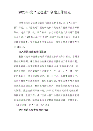 2023年度 “无违建”创建工作要点.docx