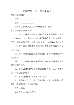 辣椒种植合同（精选3篇）.docx