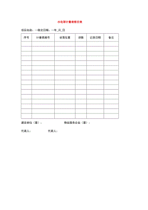 水电等计量表移交表.docx