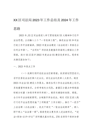 XX区司法局2023年工作总结及2024年工作思路.docx