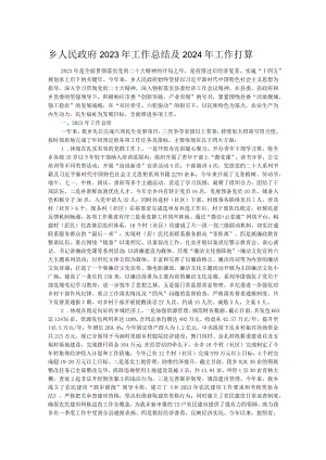 乡人民政府2023年工作总结及2024年工作打算 .docx