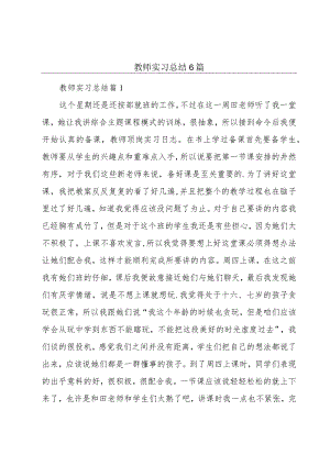 教师实习总结6篇.docx