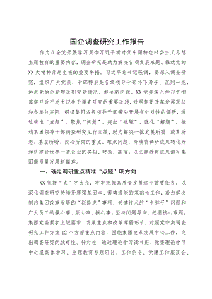 公司关于主题教育调查研究工作情况的报告.docx