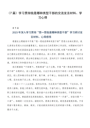 （7篇）学习贯彻我是哪种类型干部的交流发言材料、学习心得.docx
