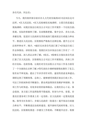 在人大代表调研依法行政和司法公正座谈会上的讲话.docx
