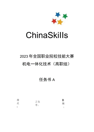 GZ019 机电一体化技术赛题第9套-2023年全国职业院校技能大赛赛项赛题.docx