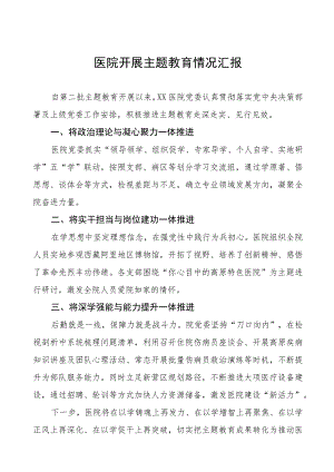 医院关于开展第二批主题教育情况汇报四篇.docx