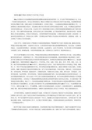 最新版 2023年物业工程部电气专业年度工作总结.docx