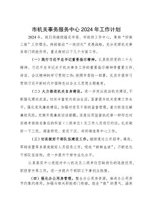 市机关事务服务中心2024年工作计划.docx