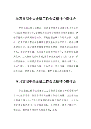 银行党员干部学习2023年中央金融工作会议精神心得体会28篇.docx