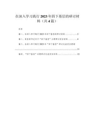 在深入学习践行2023年四下基层的研讨材料（共4篇）.docx