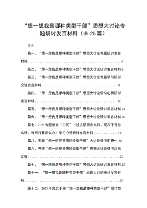 2023“想一想我是哪种类型干部”思想大讨论专题研讨发言材料25篇.docx