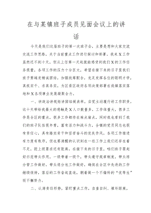 在与某镇班子成员见面会议上的讲话讲话发言.docx