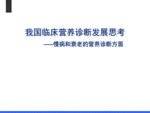 中国临床营养诊断发展思考.ppt