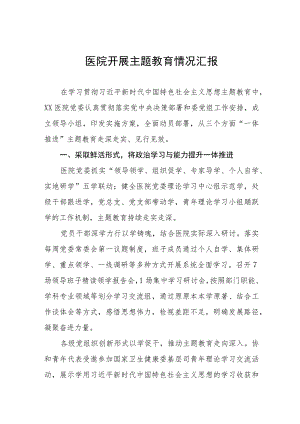 七篇2023医院开展主题教育情况汇报.docx