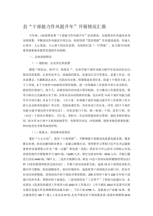 县“干部能力作风提升年”开展情况汇报.docx