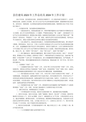 县住建局2023年工作总结及2024年工作计划.docx