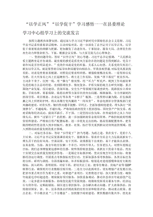 “以学正风”“以学促干”学习感悟——在县委理论学习中心组学习上的交流发言.docx