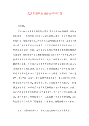 党支部组织生活会主持词三篇.docx