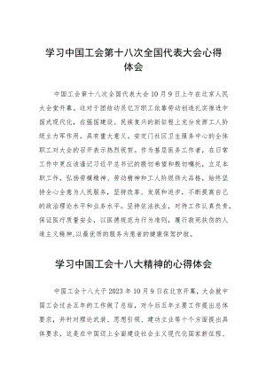 二十四篇2023中国工会第十八次全国代表大会心得感悟.docx