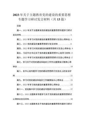 2023年关于专题教育党的建设的重要思想专题学习研讨发言材料最新版13篇合辑.docx