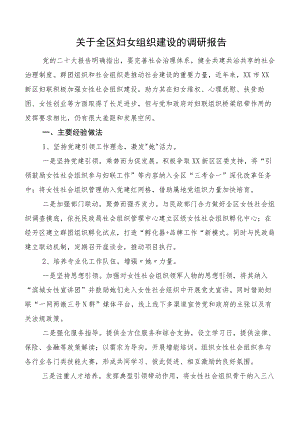 关于全区妇女组织建设的调研报告.docx