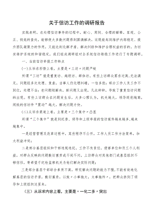关于信访工作的调研报告.docx
