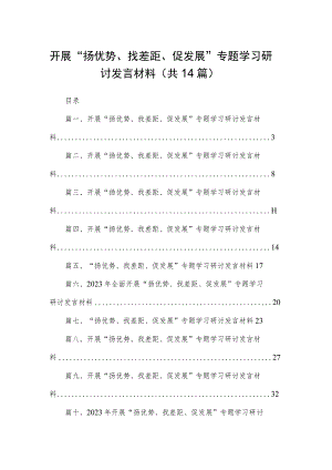 开展“扬优势、找差距、促发展”专题学习研讨发言材料【14篇精选】供参考.docx